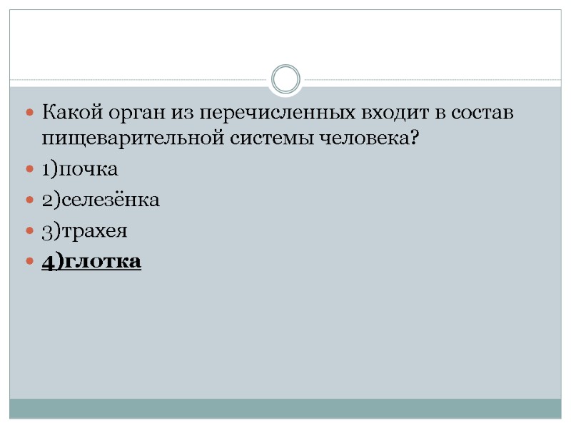 Какой орган из перечисленных входит в состав пищеварительной системы человека? 1)почка 2)селезёнка 3)трахея 4)глотка